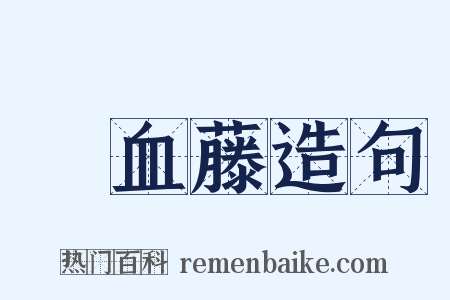 雞血藤造句是什么意思的图片